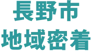 長野県地域密着