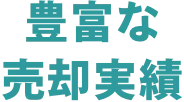 豊富な売却実績