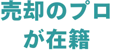 売却のプロが在籍